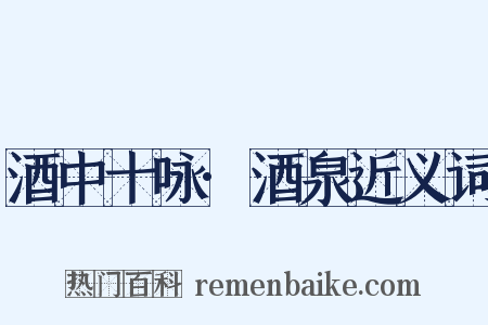 酒中十咏·酒泉近义词是什么意思的图片
